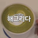 카페해길 | 부산 수영구 민락동카페 해그리다 쌍화탕 카페정원라떼 후기 및 주차정보