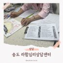 인천해바라기센터(아동) | 인천 송도 라함심리상담센터, 심리상담·심리치료 경험 후기
