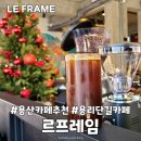 테라스있는 용산카페 르프레임 LE FRAME 내돈내산 후기