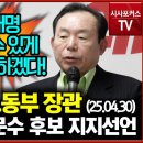 [현장영상] 보수계 원로 이인제 전 노동부 장관 국민의힘 김문수 대선 예비후보 지지선언 (25.04.30) 시사포커스TV﻿ 이미지
