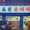 도원순대국