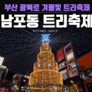 부산 광복로 겨울빛 트리축제 이미지