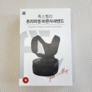 폭스밸리 바른자세밴드로 잘못된 자세 바르게 교정해요~