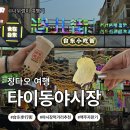 맥도날드 삼선점 개방화장실 | 중국_칭다오]필수 관광코스 타이동야시장 먹방 후기!(위치·고덕지도·맛집·화장실·미니소까지 총정리!😎)