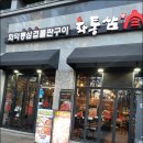 인천 송도 센트럴파크 맛집 제주 더덕구이 불쇼 삼겹살 화통삼