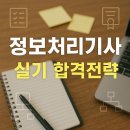 [핵심공략]정보처리기사_실기_종합 | 정보처리기사 실기 합격전략