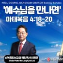 2025년 11월 30일 주일예배.순복음강남교회 이미지