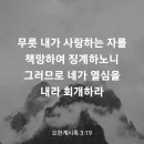 요한계시록 3장19절 이미지