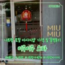 킴앤림 뷰티살롱 | [나트랑|마사지] Miu Miu Spa | 유튜브추천 나트랑 미우미우스파 나트랑 로컬 마사지 가격 및 솔직후기