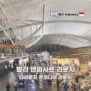 콘코디아 - 계양구 계양대로 65 | 발리 덴파사르 국제공항 더라운지 앱 Concordia 콘코디아 라운지 후기