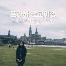 독일엘베강 | 프라하 근교 당일치기 여행 독일 드레스덴 투어 후기 | 날씨별 옷차림 & 여행 꿀팁