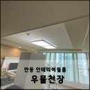안동 색바랜 우물천장 인테리어필름으로 새집처럼![PS099]