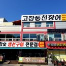고창 풍천장어 세종