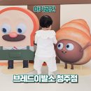 [공지] 청주 브레드이발소 키즈카페 후기 14개월 아기랑 감성+캐릭터 체험 한눈에 보기!