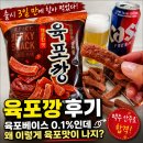 육포깡 후기, 출시 3일 만에 찾아 먹어본 솔직한 맛은?