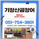 기장곰장어 | 부산 기장산곰장어 광안리 맛집 후기!