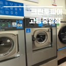 고등동 24시간 빨래방 코인세탁 드라이클리닝 &#39;크린토피아&#39;