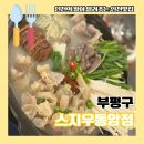 동암지구대(배곶로50) | 동암역술집 스지우 인천스지 맛집으로 인정