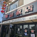 전곡맛집 &#39;명신반점&#39;에서 짜장면 탕수육 외식하기