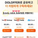 큰돌광고 | 돌오퍼(Doloffer)유튜브 프리미엄 구독 솔직후기 | 구독료 절약하는 방법!