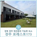 개인의 공간, 쉼. | 경북 경주 애견(반려견)동반 가능한 숙소 &#39;경주 포레스트173&#39; 쉼 객실 내돈내산 후기