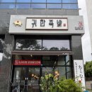 귀한족발칠곡