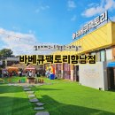 향남읍 행정리 151-9 | 아이들 놀거리 가득한 경기도 캠크닉 바베큐팩토리 향남점 이용 방법과 찐후기