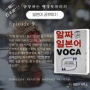 행정사남규덕사무소 | [일본어 도전 Ep.9]교재 깨기 프로젝트 - N5~N2 단어 총망라! 알짜 일본어 VOCA
