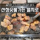 산청숯불가든 을지로 고기집 내돈내산 후기, 웨이팅 있어도 또간집