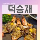 강남활어회센타 | 마포 상암동 DMC 한정식 맛집 추천 덕승재 가족모임 룸식당 승코스 아이와 함께 풍성하게 즐긴 솔직후기