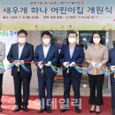 새우개 하나어린이집 이미지