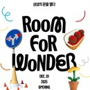 상상링크 | 이스트] 서울전시회 추천 ”룸 포 원더: 상상의 문을 열다“ 전시 관람 후기 및 굿즈!!/할인 예약 링크⭐️
