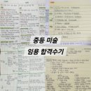 학교미술 따라잡기 실력쑥쑥 미술 심화과정(수채화) | 중등 미술 임용고시 합격수기 (충북, 1차 필기, 전공, 교육학, 수업실연, 면접, 미술실기)