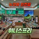 이니스프리뉴코아 - 남동구 인하로 485 | [뉴코아 인천점] 이니스프리 내 돈 내산 추천 템 feat. 공병 적립