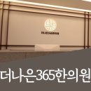 더나은365한의원 대곡도원점 이미지