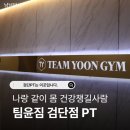 팀윤짐 | 팀윤짐검단점 PT 유홍민 선생님 개인 헬스 PT 후기