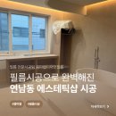 현대방염인테리어필름 | 연남동 에스테틱샵 인테리어필름 시공 후기 - 방염 필름 실제 시공 현장