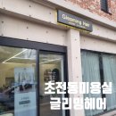 진주 초전동 미용실 추천 글리밍헤어 딱 내맘에 들었던 셋팅펌 후기