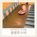 기업도시3로 | 원주 기업도시 키즈카페 신상키카 점핑몬스터 내돈내산 후기