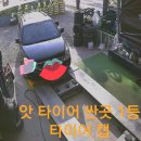 1등 타이어 할인점 이미지