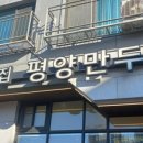 최고집 평양만두 네이버블로그