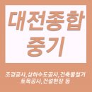 대전종합중기