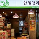 한일청과