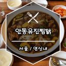 오래된 연신내찜닭 맛집 안동유진찜닭
