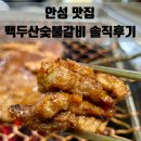 백두산가든 | 안성 맛집 | 도기동 돼지갈비 맛집 백두산숯불갈비 재방문하고 싶은 곳