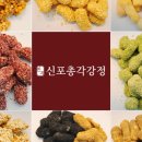 신포총각강정 - 중구 우현로49번길 14-1 | 신포총각강정