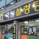 국일설렁탕 이미지