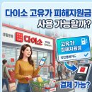 다이소배명 | 다이소 고유가 피해지원금 사용 가능할까? 가맹점 검색 조회 방법 안내