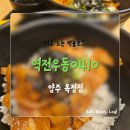 역전프라자 | 양주옥정 저녁 메뉴 : 급식대가 이미영 셰프 협업 신메뉴 x 역전우동 메뉴 맛후기