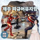 대흘리에오롯이 | 제주도 서귀포 실내관광지 아이와 부모님 모두 만족 피규어뮤지엄